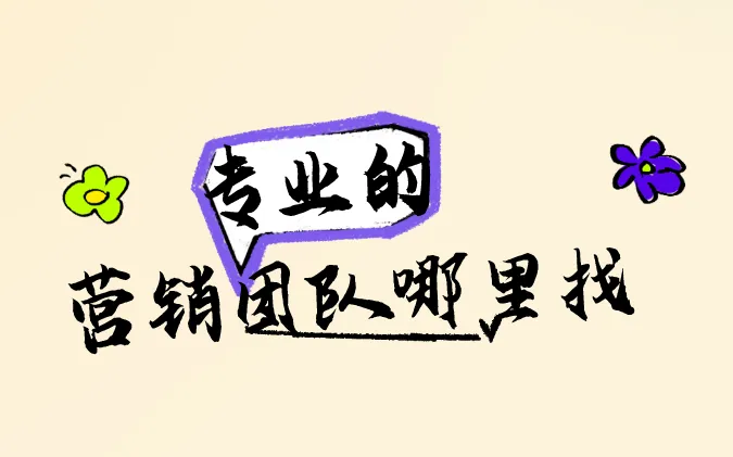 专业的营销团队哪里找？盘点3个寻找专业地推营销团队的渠道